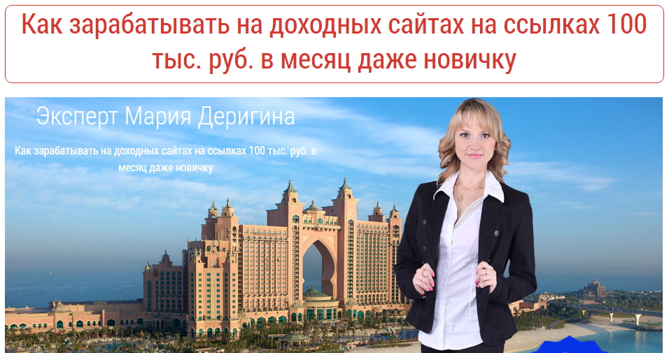 Мария Деригина - Как зарабатывать на доходных сайт_0.jpg